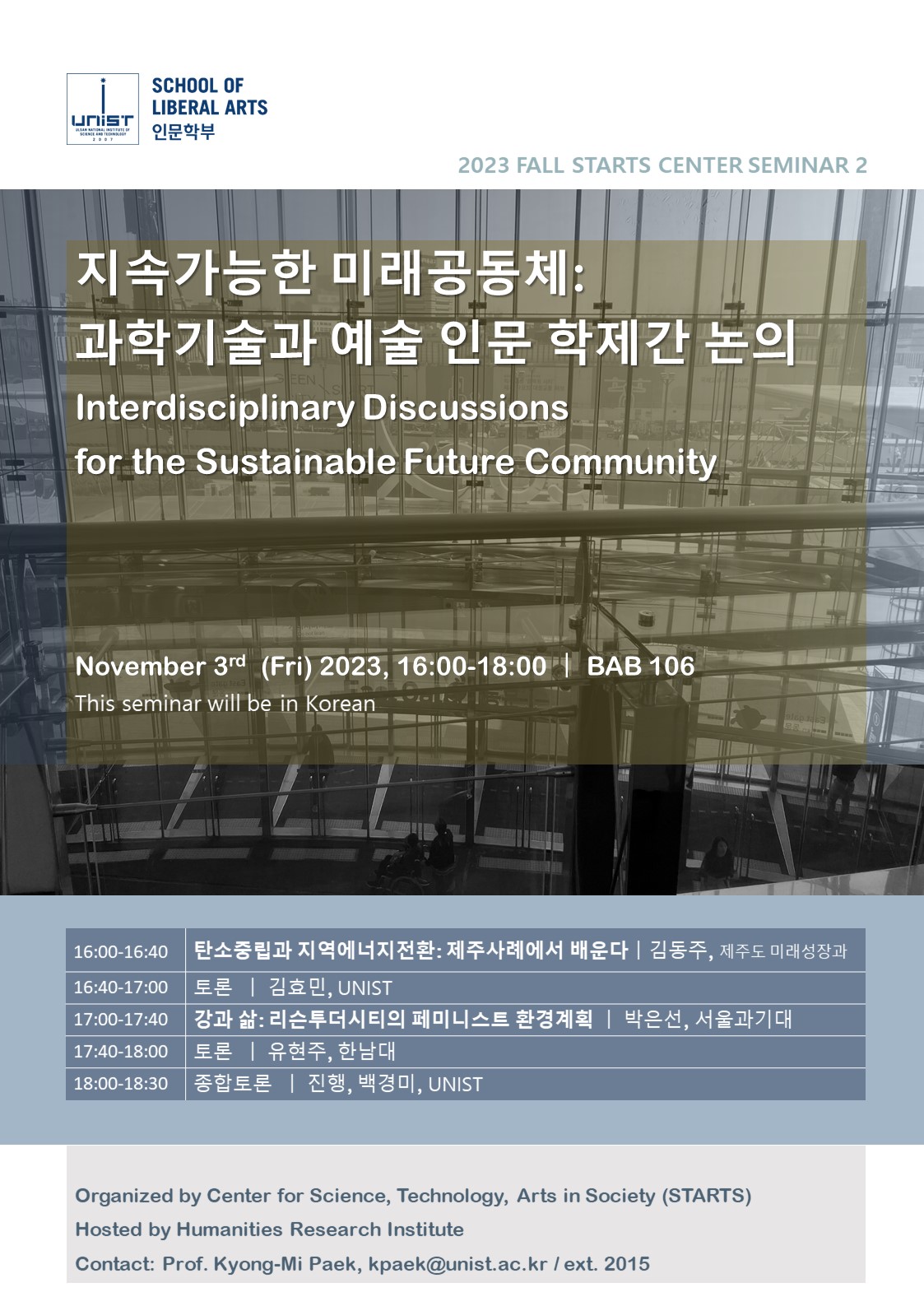[Seminar] 지속가능한 미래공동체: 과학기술과 예술 인문 학제간 논의