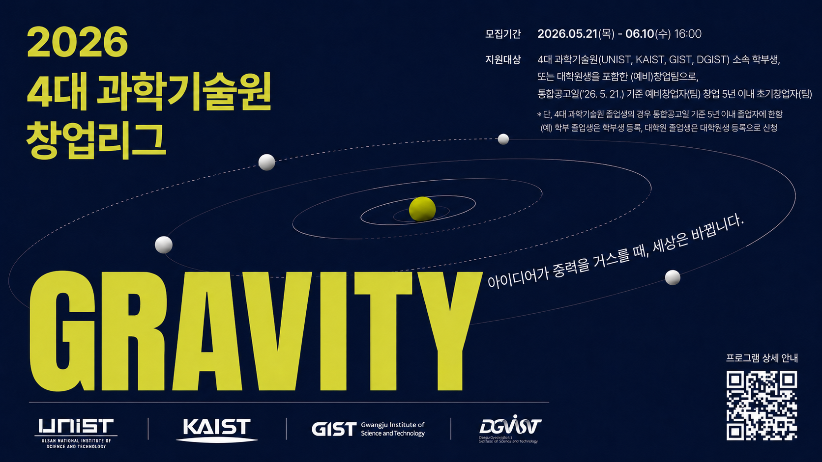 4대 과기원 학생 창업 통합리그 ‘GRAVITY 2026’ 참가자 모집