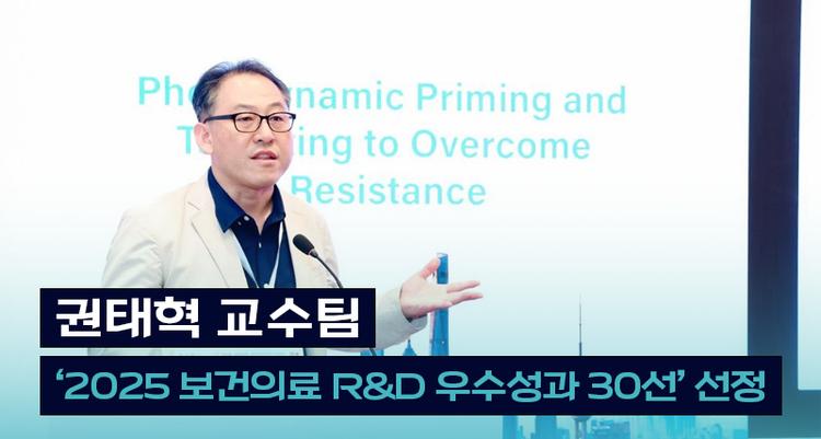 UNIST’s Next-Gen Cancer Therapy Selected Among 'Top 30 Healthcare R&D Achievements of 2025'