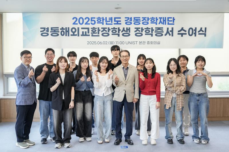 UNIST 5명, 경동장학재단 교환학생 파견 “글로벌 경험 쌓는다”