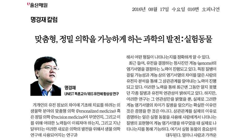 [명경재 칼럼] 맞춤형, 정밀 의학을 가능하게 하는 과학의 발전:실험동물